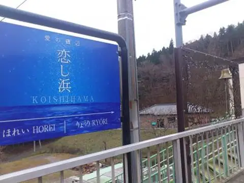 Sanriku Railway Koishihama Station