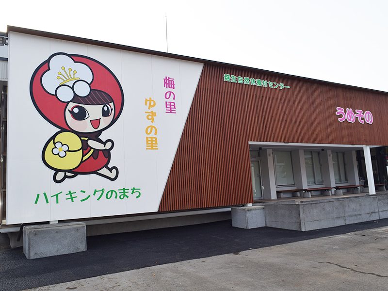 Ogose Nature Recreation Village Center (Umesono Ume no Eki)