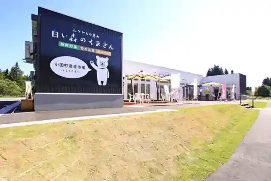 Michi-no-Eki Shiro I Mori Oguni