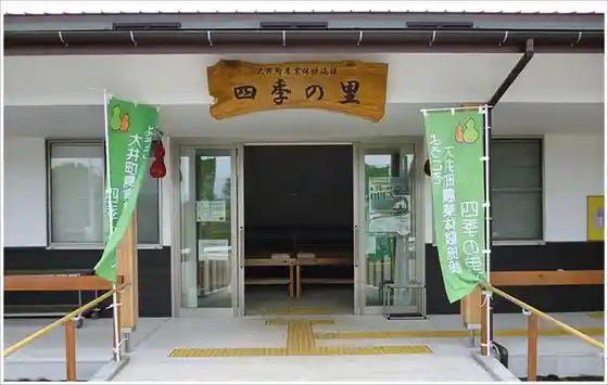 Oi Town Shiki no Sato Agricultural Experience Facility