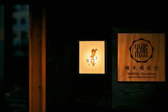 かしわ屋 こばやし