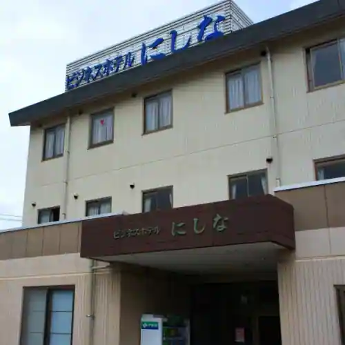 ビジネスホテル にしな