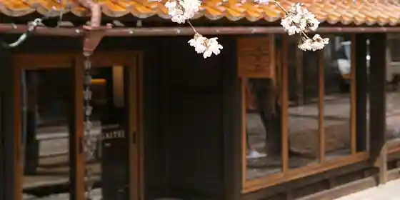 新庄宿 須貝邸