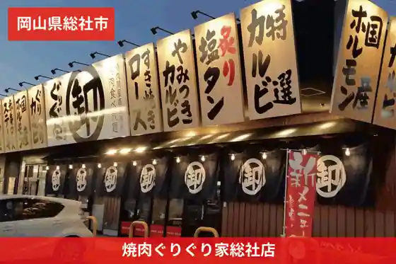 Yakiniku Guriguri-ya