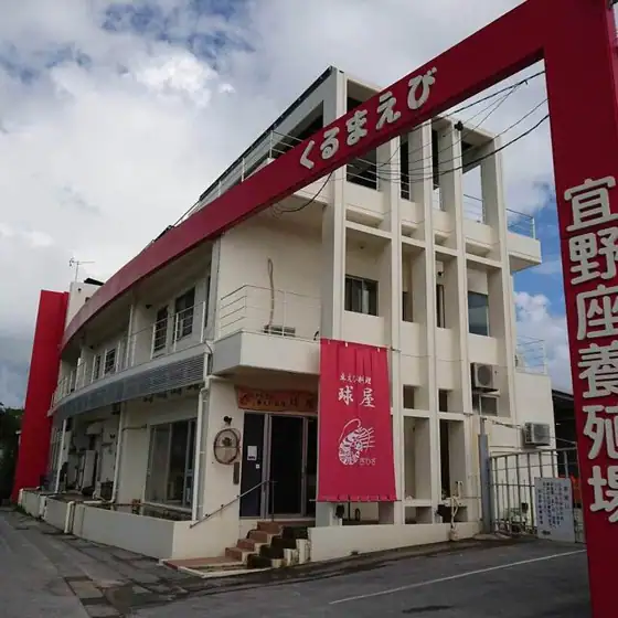 Kuruma Ebi Restaurant Kyuya