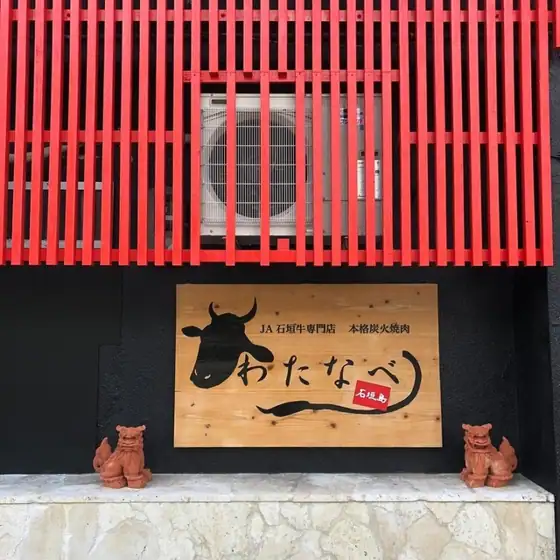 JA Ishigaki Gyu Specialty Store Honkaku Sumibi Yakiniku Watanabe
