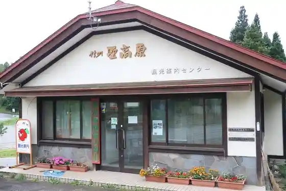 Hijiri Highlands Tourist Information Center