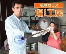Ryukyu Glass Kirameki Workshop