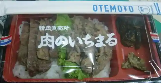 肉のいちまる リオーネ古川店