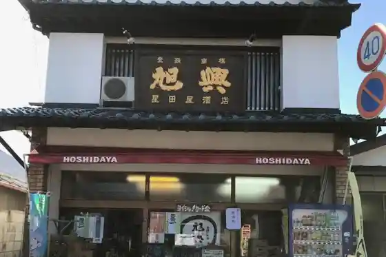 Hoshidaya Liquor Store