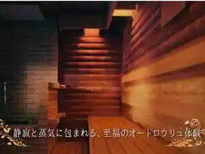 天然温泉　ホテル鳳乃舞音更