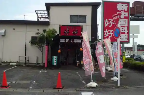 Haohao Chinese Restaurant