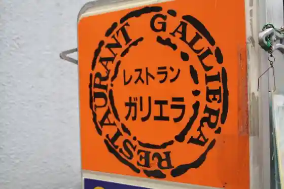 Restaurant Galliera