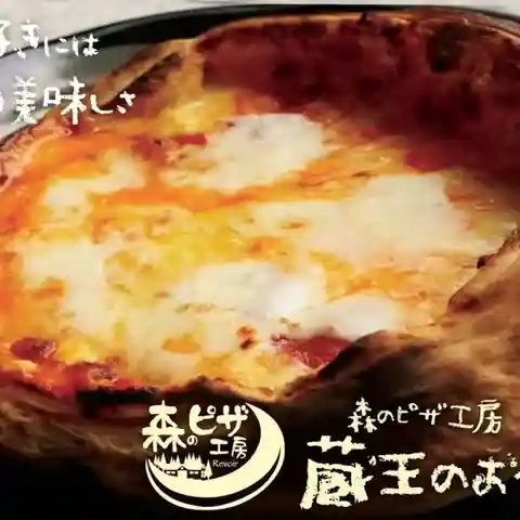 森のピザ工房 ルヴォワール 川崎町本店