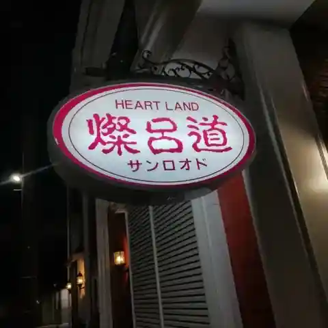 燦呂道