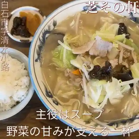 芝その軒