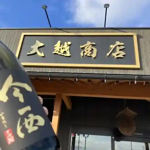 大越商店