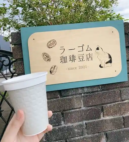 ラーゴム珈琲豆店