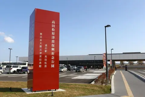 Roadside station “Takada Matsubara”