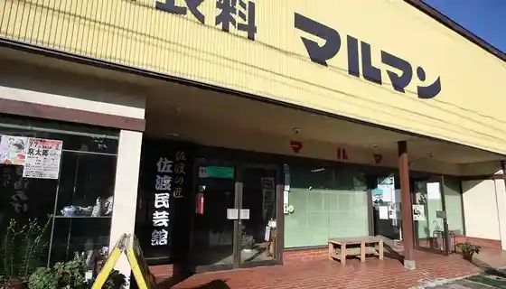 Sado Mingei Kan