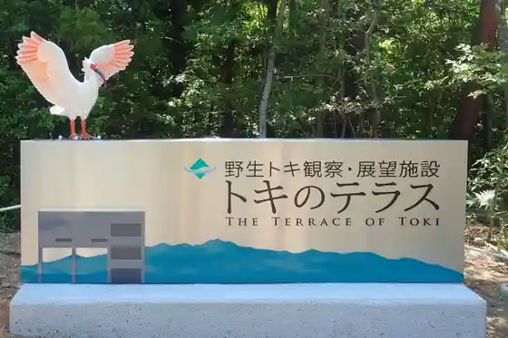 Toki no Terasu