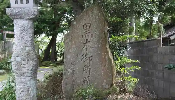 Kuroki Gosho Ato