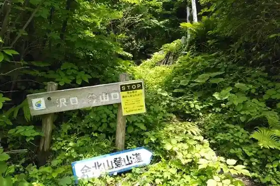 Kinpoku Yama Sawaguchi Tozanguchi