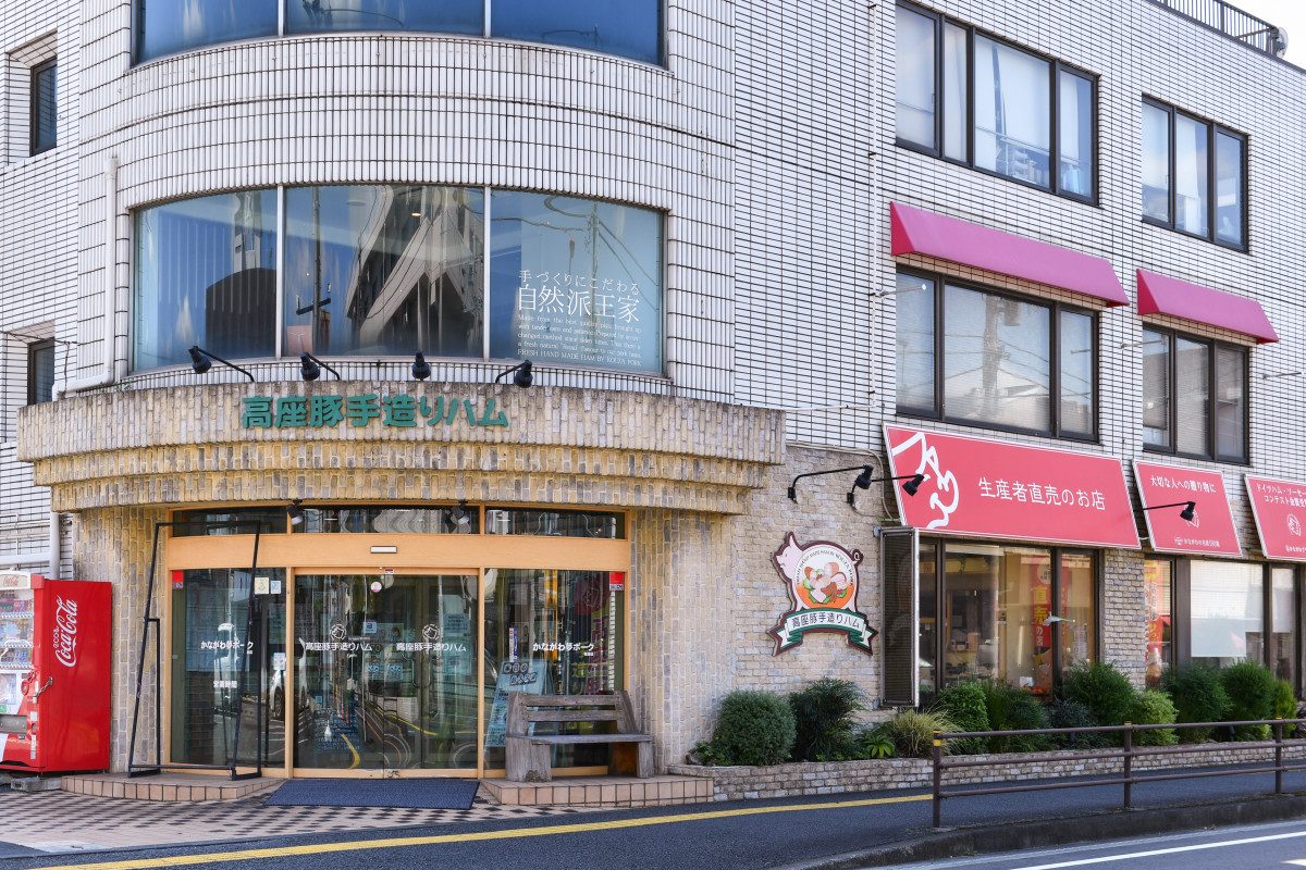 Koza Pork Handmade Ham Sagamihara Store