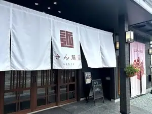 旅館　きん藤
