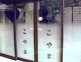 Koyama Ryokan