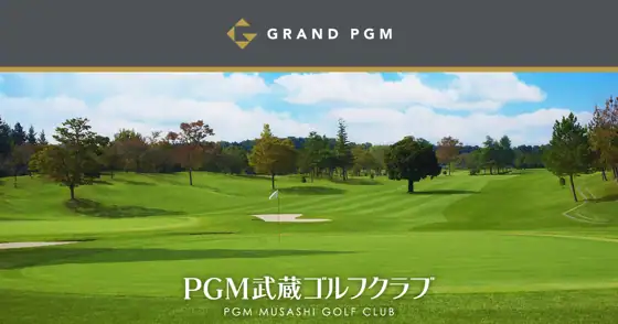 PGM武蔵ゴルフクラブ