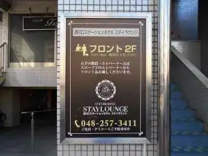 Nishi-Kawaguchi Station Hotel Stay Lounge