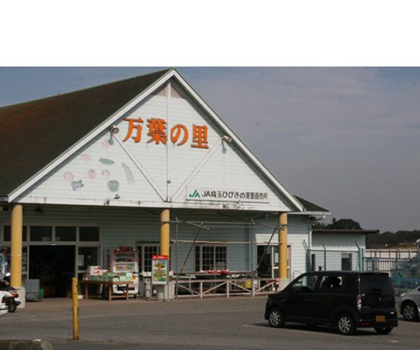 Saitama Hibikino Agricultural Cooperative Misato Manyo no Sato Direct Sales Shop
