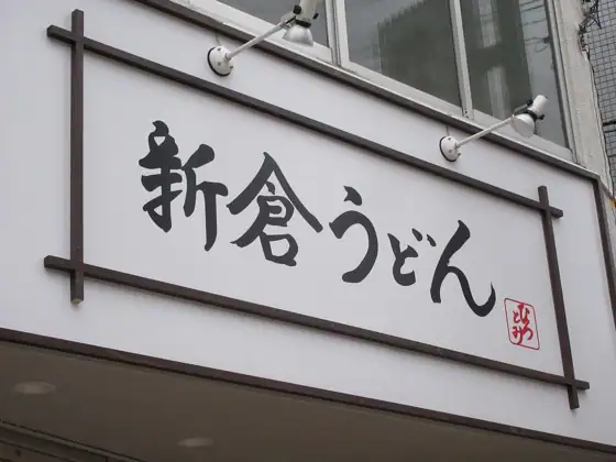 Niikura Udon Hirotomi