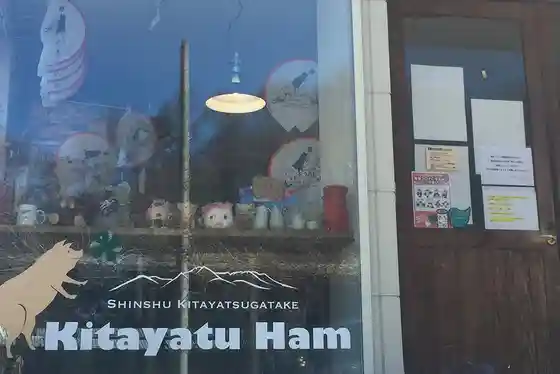 Kitayatsu Hamu Kojo Chokubai Tokoro