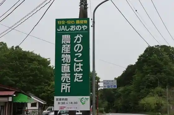 JA Shionoya Kanokohata Farmers Market