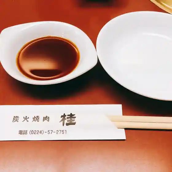 炭火焼肉桂