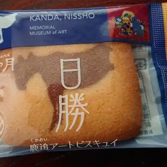 神田日勝記念美術館売店