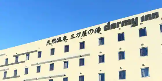 天然温泉　三刀屋の湯　ドーミーインEXPRESS出雲の國　雲南