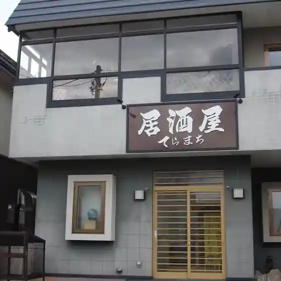 居酒屋てらまち