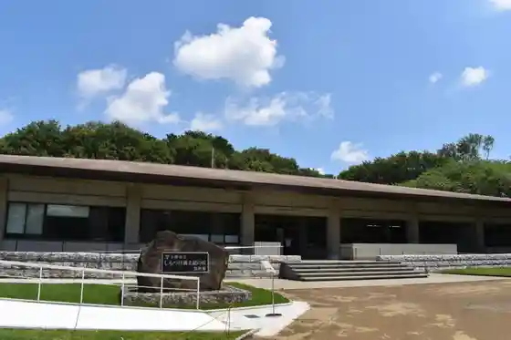 Shimotsuke City Shimotsuke Fudoki Hill Museum