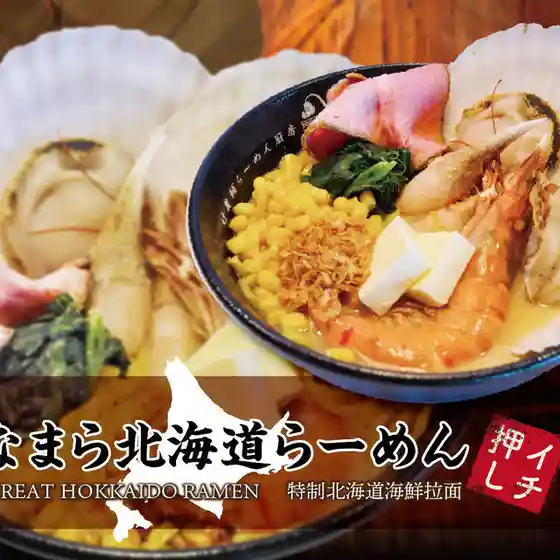 創作らーめん厨房 恵比寿商店 トマム店