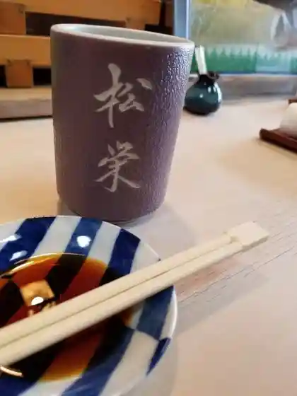 松栄寿司