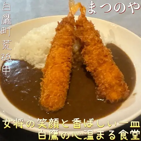 まつのや