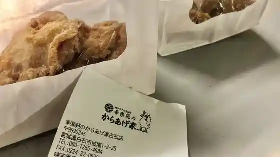 幸楽苑のからあげ家 白石店