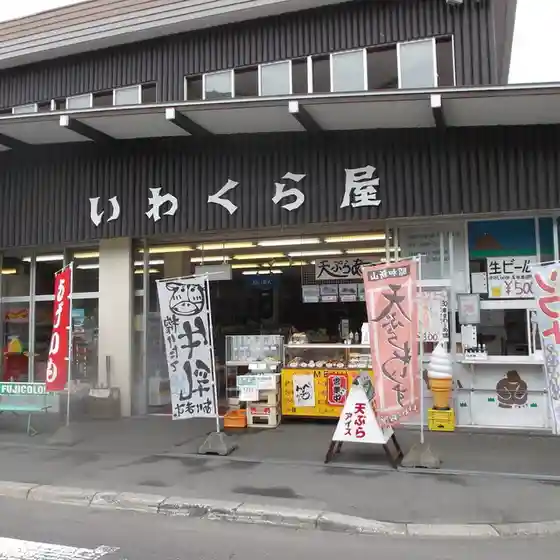 いわくら屋