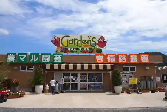 no Maru Engei Kibi Michi Farm