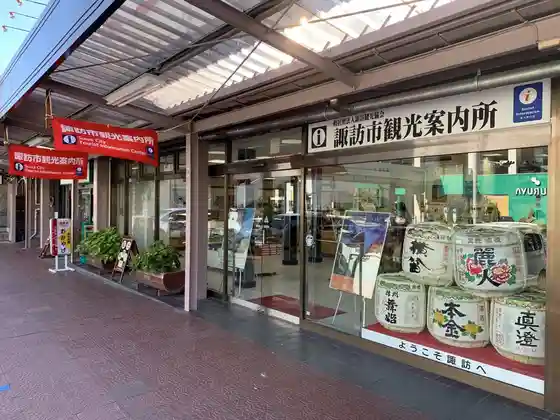 Suwa City Tourist Information Center