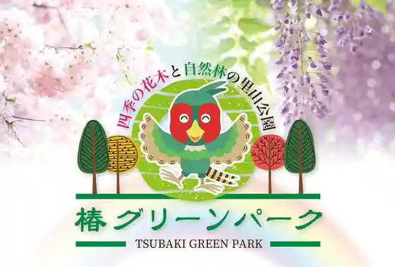 Shiki no Kaboku to Shizen Hayashi no Satoyama Park (Tsubaki Green Park)