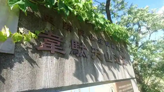 Idaten Yama Iseki (Kuni Shitei Historic Site)